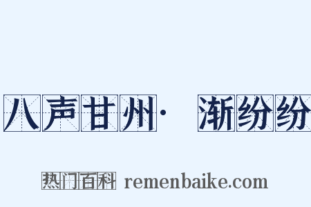 八声甘州·渐纷纷是什么意思的图片